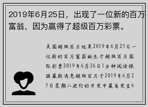 2019年6月25日，出现了一位新的百万富翁，因为赢得了超级百万彩票。