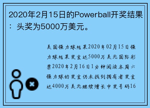 2020年2月15日的Powerball开奖结果：头奖为5000万美元。
