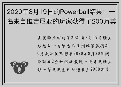 2020年8月19日的Powerball结果：一名来自维吉尼亚的玩家获得了200万美元。