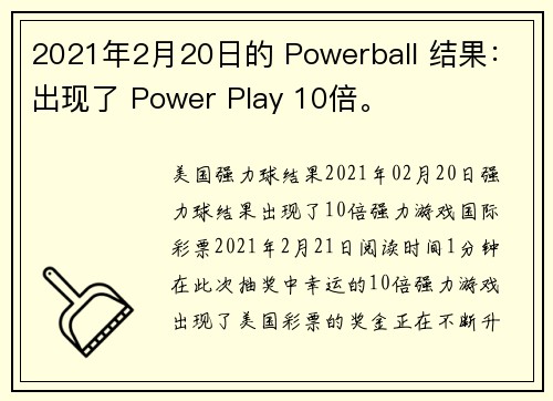 2021年2月20日的 Powerball 结果：出现了 Power Play 10倍。