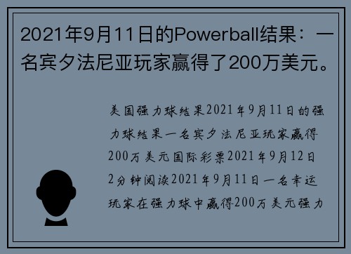 2021年9月11日的Powerball结果：一名宾夕法尼亚玩家赢得了200万美元。