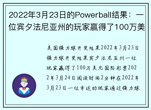 2022年3月23日的Powerball结果：一位宾夕法尼亚州的玩家赢得了100万美元。