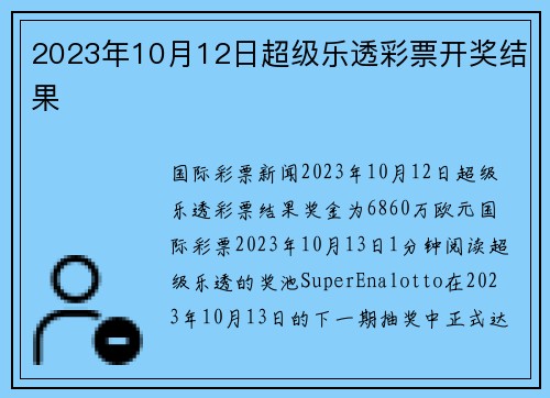 2023年10月12日超级乐透彩票开奖结果 