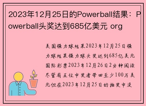 2023年12月25日的Powerball结果：Powerball头奖达到685亿美元 org