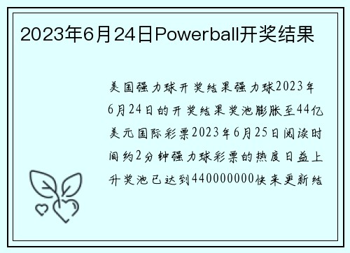 2023年6月24日Powerball开奖结果 
