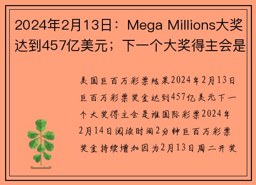2024年2月13日：Mega Millions大奖达到457亿美元；下一个大奖得主会是谁？ o