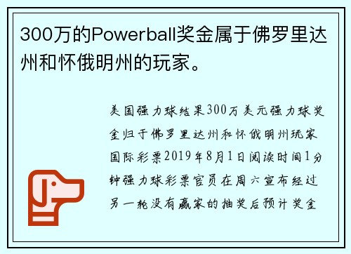 300万的Powerball奖金属于佛罗里达州和怀俄明州的玩家。