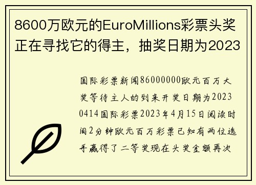 8600万欧元的EuroMillions彩票头奖正在寻找它的得主，抽奖日期为2023年4月14日。
