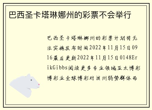 巴西圣卡塔琳娜州的彩票不会举行 
