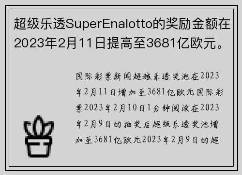 超级乐透SuperEnalotto的奖励金额在2023年2月11日提高至3681亿欧元。