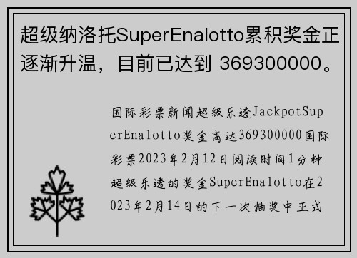 超级纳洛托SuperEnalotto累积奖金正逐渐升温，目前已达到 369300000。