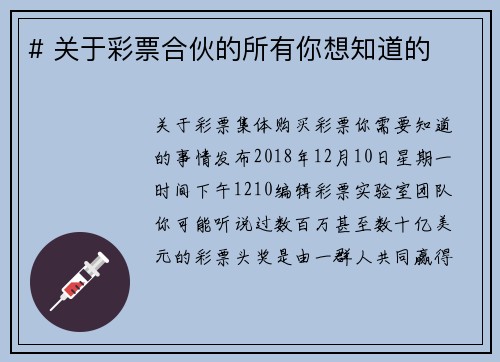 # 关于彩票合伙的所有你想知道的