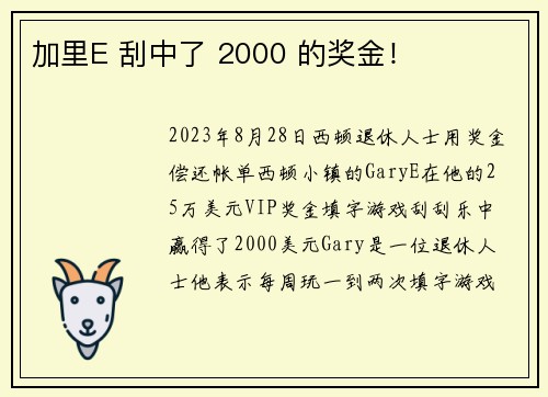 加里E 刮中了 2000 的奖金！