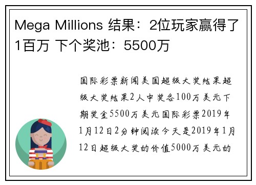 Mega Millions 结果：2位玩家赢得了1百万 下个奖池：5500万