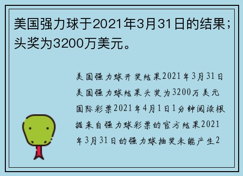 美国强力球于2021年3月31日的结果；头奖为3200万美元。