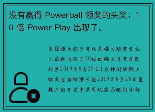 没有赢得 Powerball 领奖的头奖；10 倍 Power Play 出现了。
