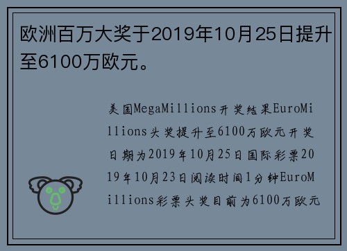欧洲百万大奖于2019年10月25日提升至6100万欧元。