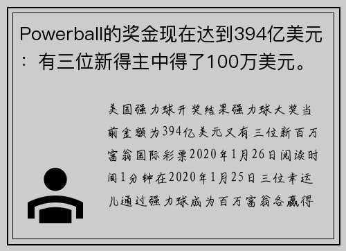 Powerball的奖金现在达到394亿美元：有三位新得主中得了100万美元。