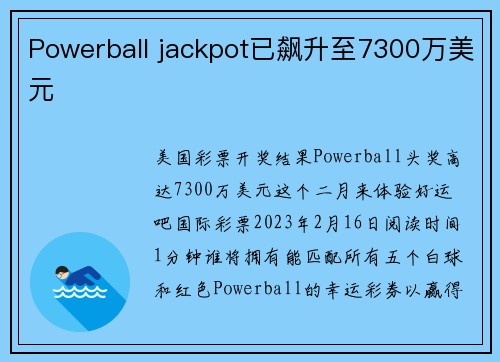 Powerball jackpot已飙升至7300万美元 