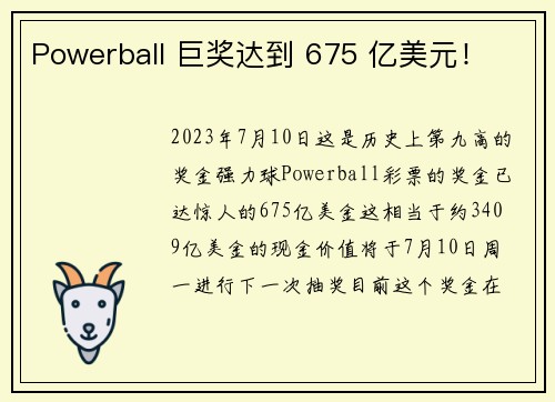 Powerball 巨奖达到 675 亿美元！