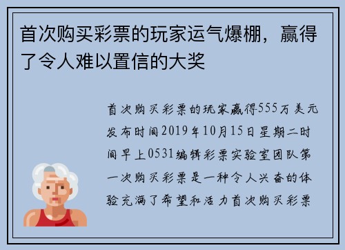 首次购买彩票的玩家运气爆棚，赢得了令人难以置信的大奖