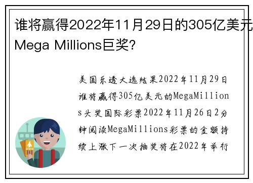 谁将赢得2022年11月29日的305亿美元Mega Millions巨奖？