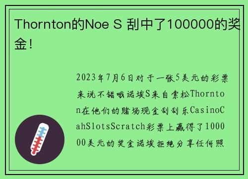 Thornton的Noe S 刮中了100000的奖金！