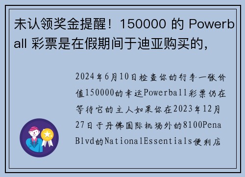 未认领奖金提醒！150000 的 Powerball 彩票是在假期间于迪亚购买的，快要过期了！