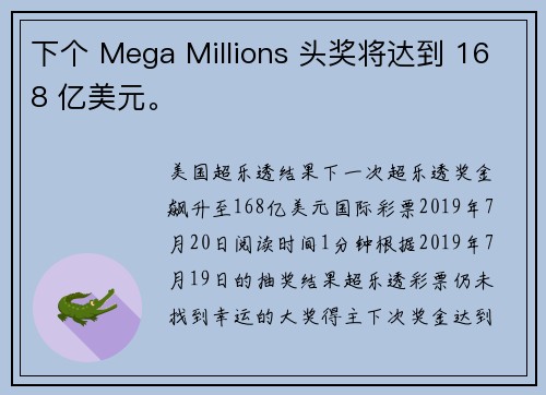 下个 Mega Millions 头奖将达到 168 亿美元。