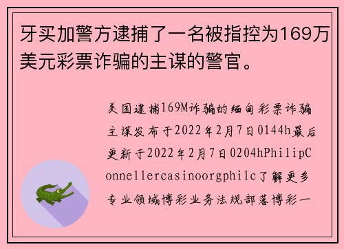 牙买加警方逮捕了一名被指控为169万美元彩票诈骗的主谋的警官。