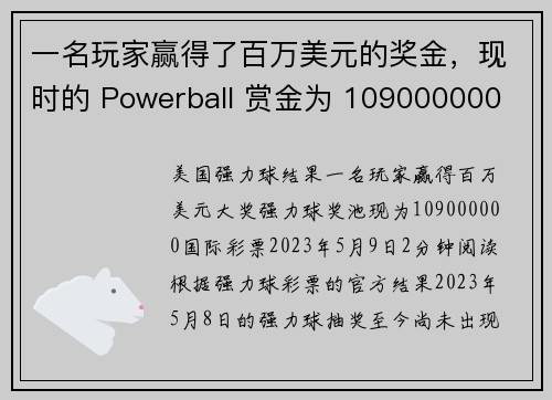 一名玩家赢得了百万美元的奖金，现时的 Powerball 赏金为 109000000 美元。