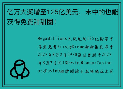 亿万大奖增至125亿美元，未中的也能获得免费甜甜圈！