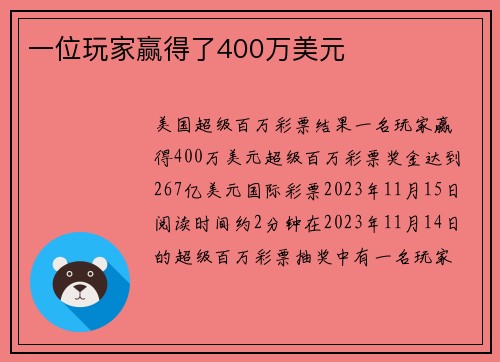 一位玩家赢得了400万美元 