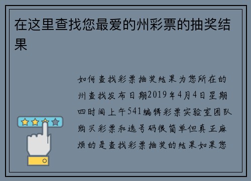 在这里查找您最爱的州彩票的抽奖结果