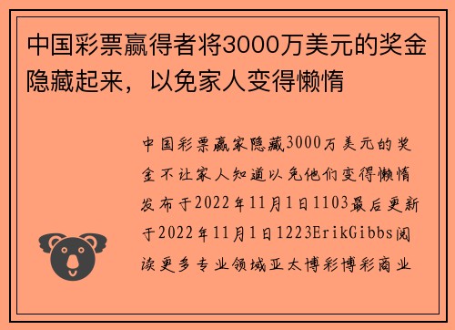 中国彩票赢得者将3000万美元的奖金隐藏起来，以免家人变得懒惰 