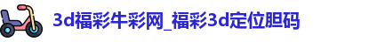3d福彩牛彩网